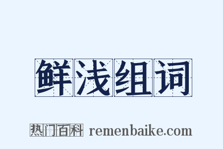 鲜浅组词是什么意思的图片